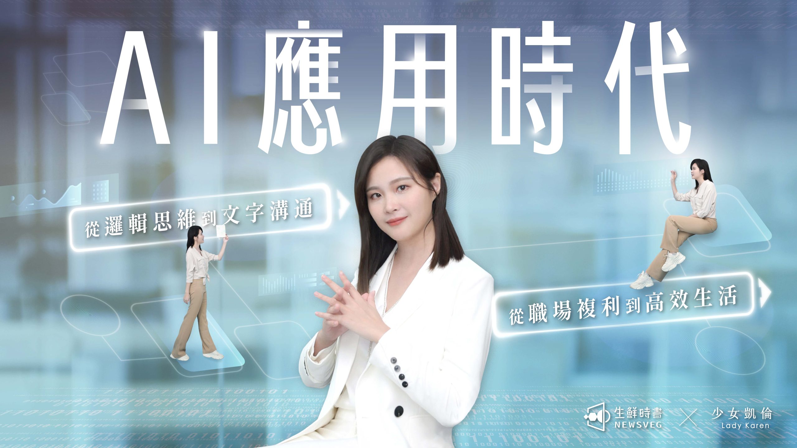 從高效寫作到AI應用！用文字也能創作圖片、影像、聲音，這是一個美好的創造年代！